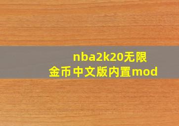 nba2k20无限金币中文版内置mod