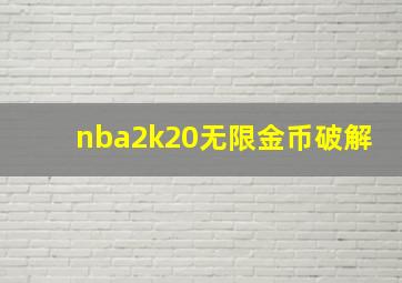 nba2k20无限金币破解