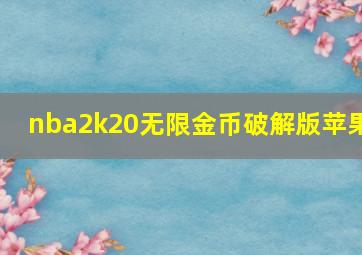 nba2k20无限金币破解版苹果