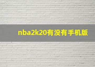 nba2k20有没有手机版