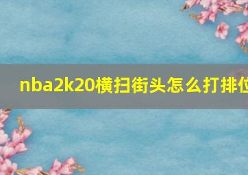 nba2k20横扫街头怎么打排位