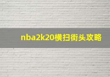 nba2k20横扫街头攻略