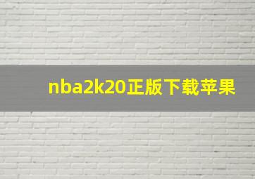 nba2k20正版下载苹果