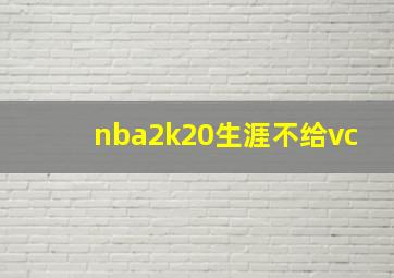 nba2k20生涯不给vc