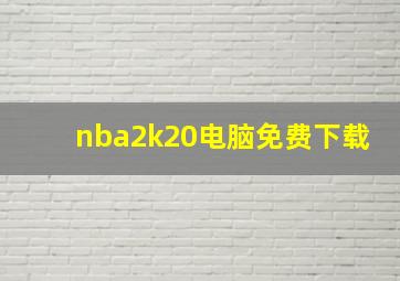 nba2k20电脑免费下载