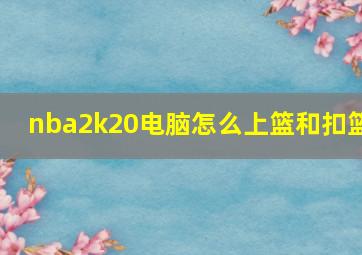 nba2k20电脑怎么上篮和扣篮