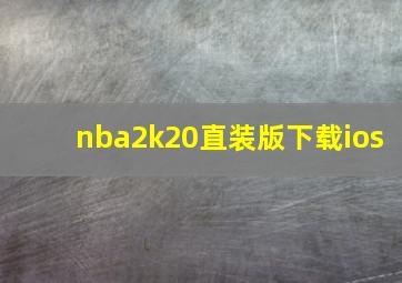 nba2k20直装版下载ios