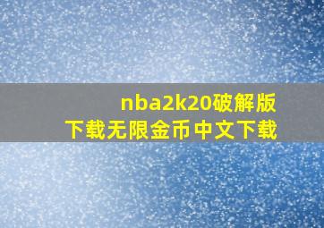 nba2k20破解版下载无限金币中文下载