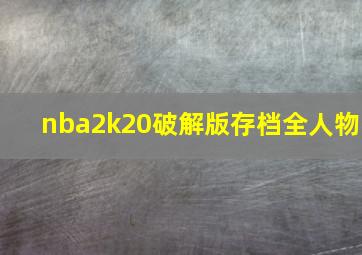 nba2k20破解版存档全人物