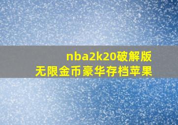 nba2k20破解版无限金币豪华存档苹果