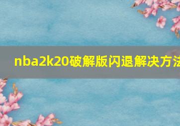 nba2k20破解版闪退解决方法