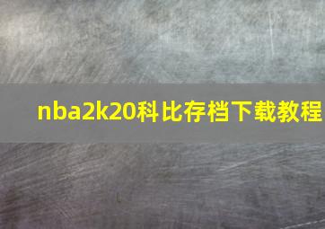 nba2k20科比存档下载教程