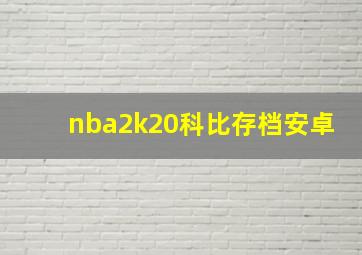 nba2k20科比存档安卓