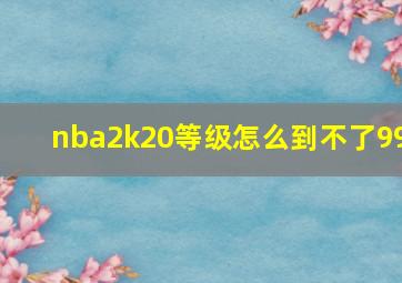 nba2k20等级怎么到不了99