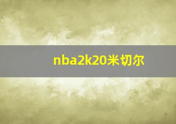 nba2k20米切尔