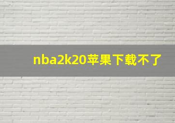 nba2k20苹果下载不了