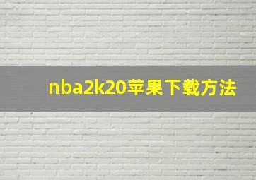 nba2k20苹果下载方法