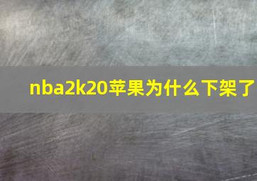 nba2k20苹果为什么下架了