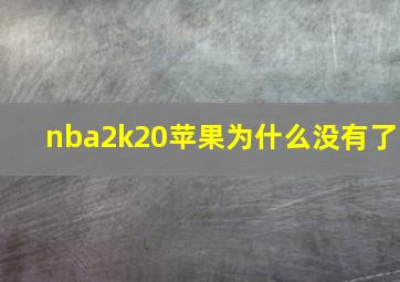 nba2k20苹果为什么没有了