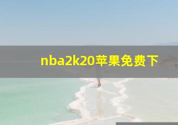 nba2k20苹果免费下