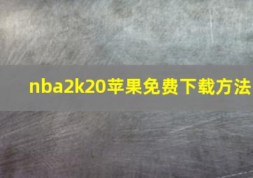 nba2k20苹果免费下载方法