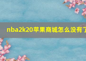 nba2k20苹果商城怎么没有了