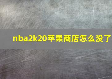 nba2k20苹果商店怎么没了