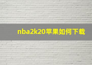 nba2k20苹果如何下载