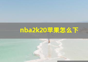 nba2k20苹果怎么下