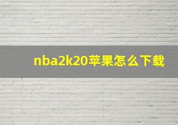 nba2k20苹果怎么下载