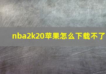 nba2k20苹果怎么下载不了