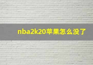 nba2k20苹果怎么没了