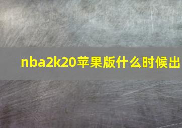 nba2k20苹果版什么时候出