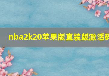 nba2k20苹果版直装版激活码