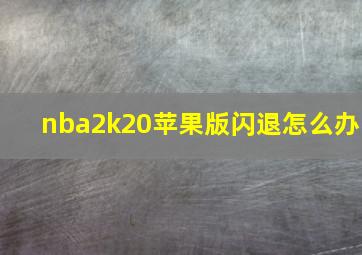 nba2k20苹果版闪退怎么办