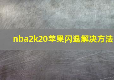 nba2k20苹果闪退解决方法