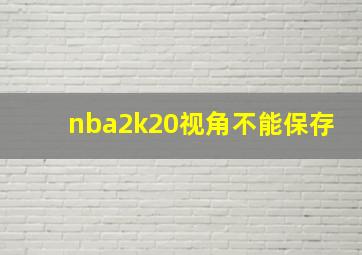 nba2k20视角不能保存