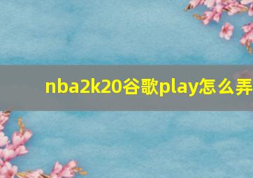 nba2k20谷歌play怎么弄