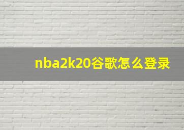 nba2k20谷歌怎么登录