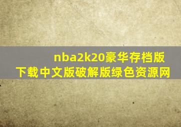 nba2k20豪华存档版下载中文版破解版绿色资源网