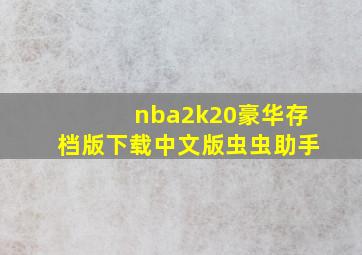 nba2k20豪华存档版下载中文版虫虫助手