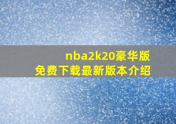 nba2k20豪华版免费下载最新版本介绍