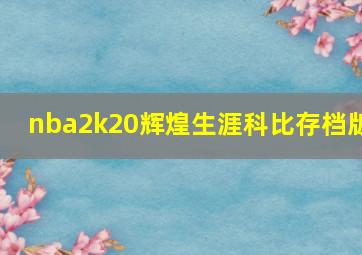 nba2k20辉煌生涯科比存档版