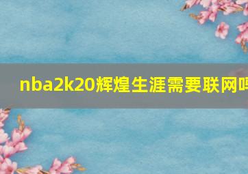 nba2k20辉煌生涯需要联网吗