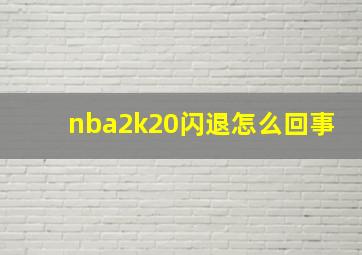 nba2k20闪退怎么回事