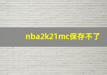 nba2k21mc保存不了