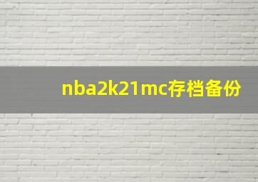 nba2k21mc存档备份