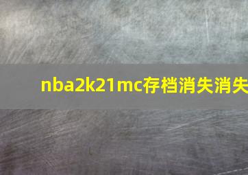 nba2k21mc存档消失消失