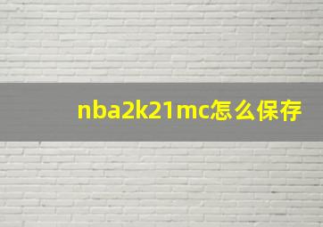 nba2k21mc怎么保存