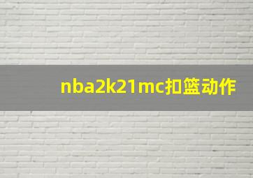 nba2k21mc扣篮动作